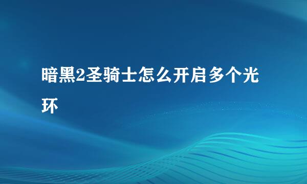 暗黑2圣骑士怎么开启多个光环