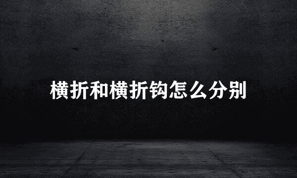 横折和横折钩怎么分别