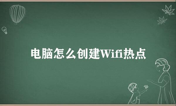 电脑怎么创建Wifi热点