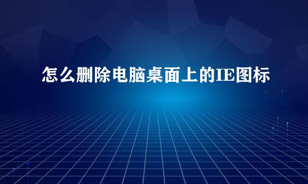 怎么删除电脑桌面上的IE图标