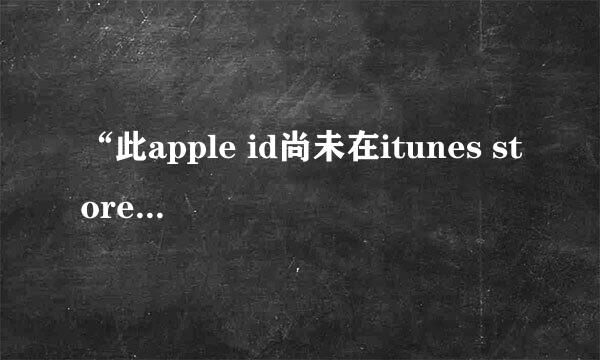 “此apple id尚未在itunes store使用过”如何解决