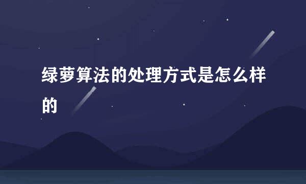 绿萝算法的处理方式是怎么样的