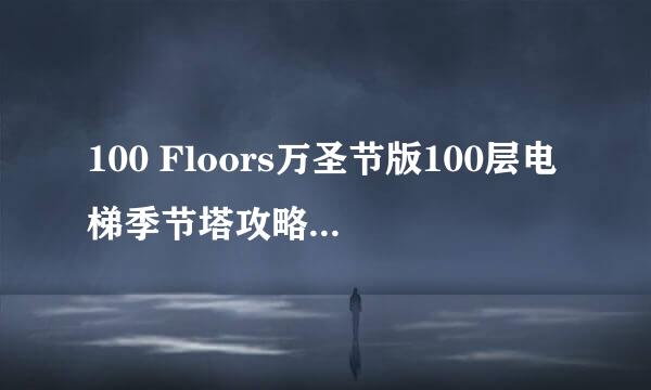 100 Floors万圣节版100层电梯季节塔攻略11-15