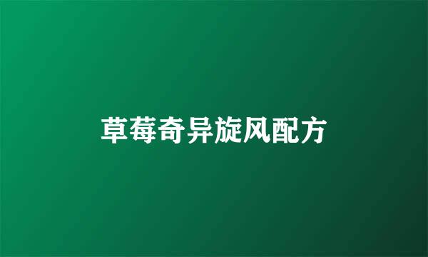 草莓奇异旋风配方