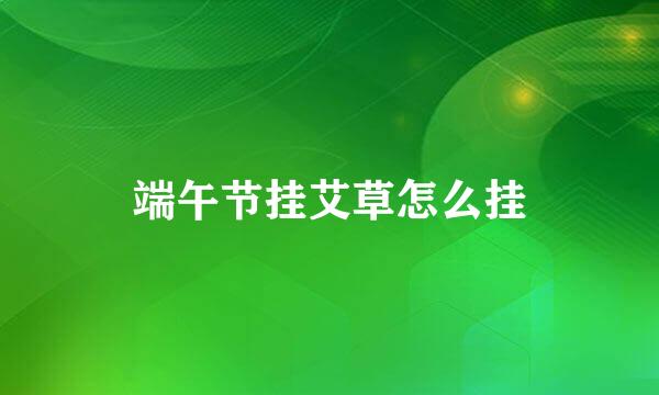 端午节挂艾草怎么挂