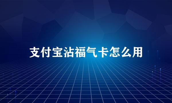 支付宝沾福气卡怎么用