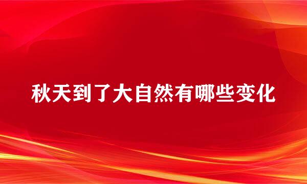 秋天到了大自然有哪些变化