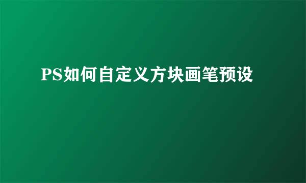 PS如何自定义方块画笔预设