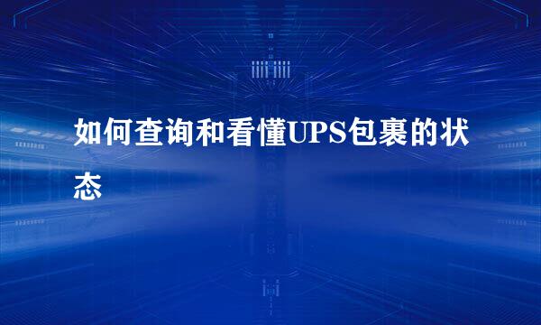 如何查询和看懂UPS包裹的状态