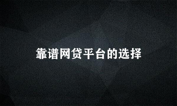 靠谱网贷平台的选择
