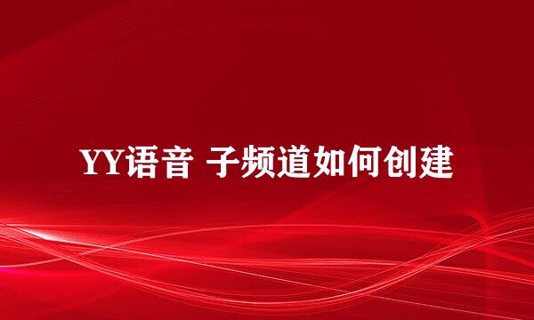 YY语音 子频道如何创建