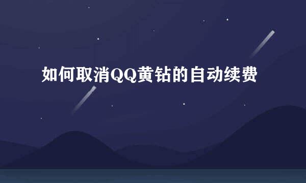 如何取消QQ黄钻的自动续费