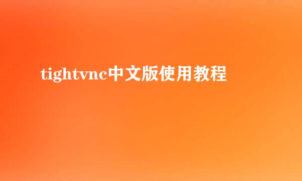 tightvnc中文版使用教程