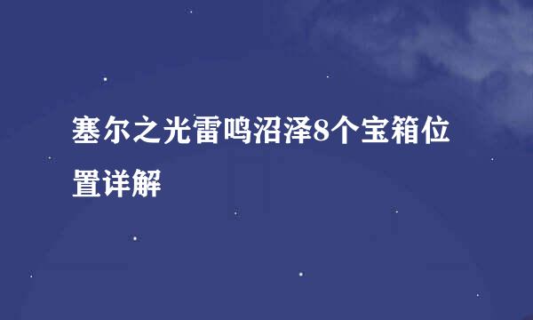 塞尔之光雷鸣沼泽8个宝箱位置详解