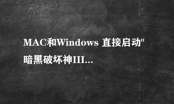 MAC和Windows 直接启动