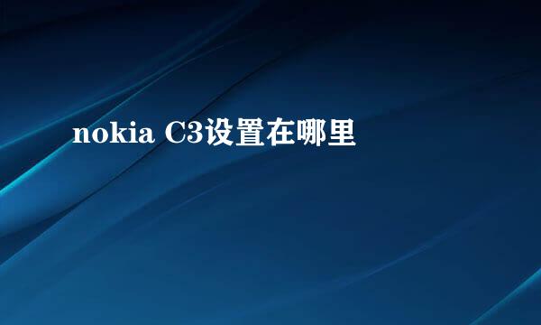 nokia C3设置在哪里