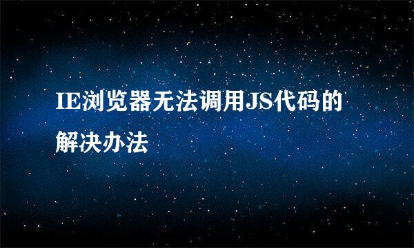 IE浏览器无法调用JS代码的解决办法