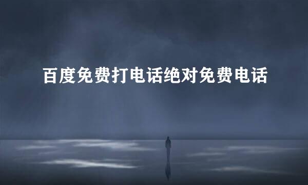 百度免费打电话绝对免费电话