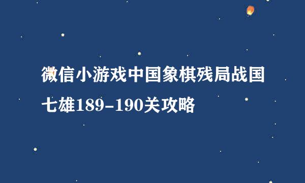 微信小游戏中国象棋残局战国七雄189-190关攻略