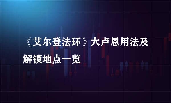 《艾尔登法环》大卢恩用法及解锁地点一览