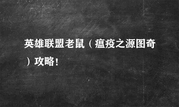 英雄联盟老鼠（瘟疫之源图奇）攻略！
