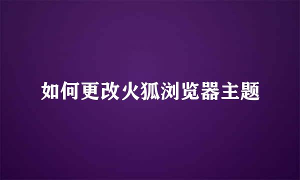 如何更改火狐浏览器主题