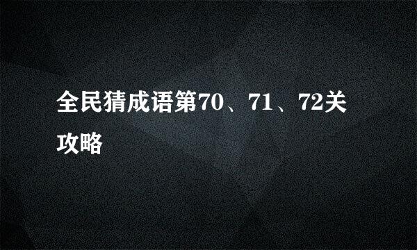 全民猜成语第70、71、72关攻略