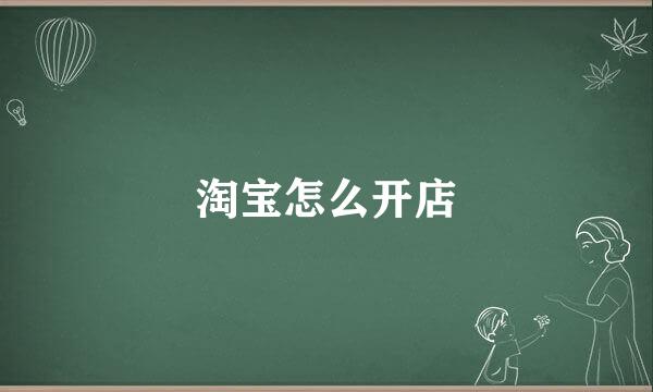 淘宝怎么开店