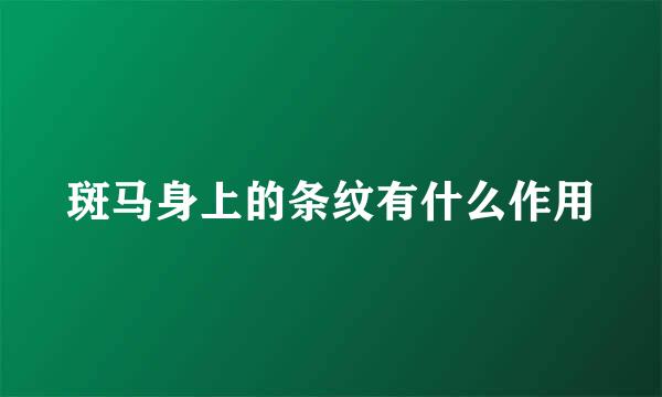 斑马身上的条纹有什么作用