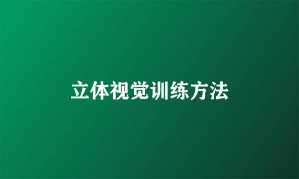 立体视觉训练方法