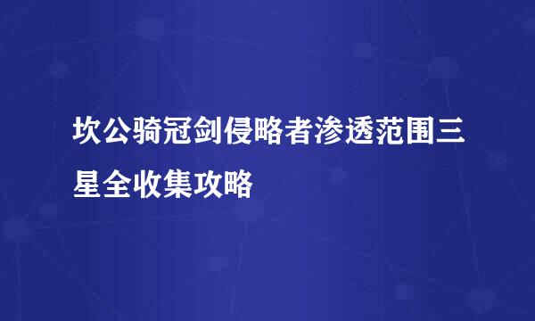 坎公骑冠剑侵略者渗透范围三星全收集攻略