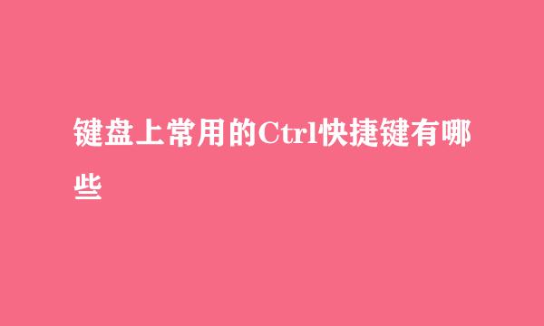 键盘上常用的Ctrl快捷键有哪些