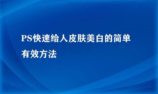 PS快速给人皮肤美白的简单有效方法