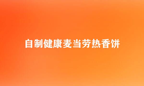 自制健康麦当劳热香饼