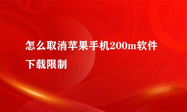 怎么取消苹果手机200m软件下载限制