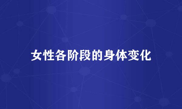 女性各阶段的身体变化