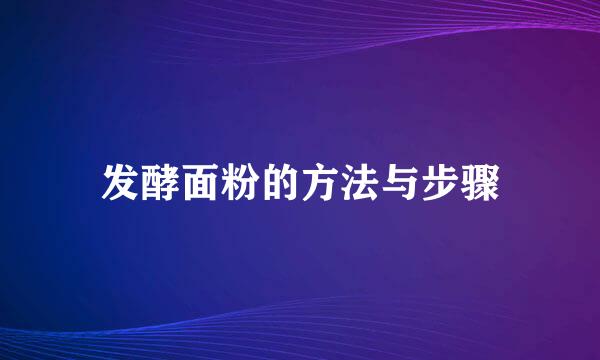 发酵面粉的方法与步骤