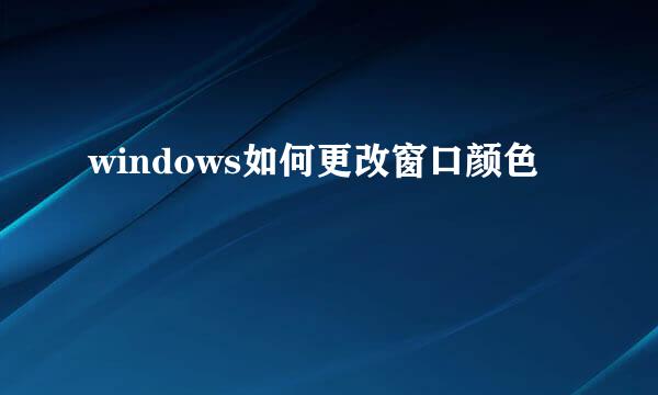 windows如何更改窗口颜色