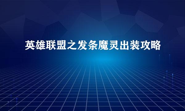 英雄联盟之发条魔灵出装攻略