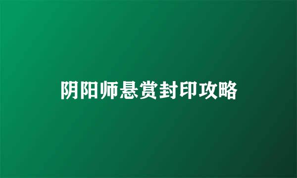 阴阳师悬赏封印攻略