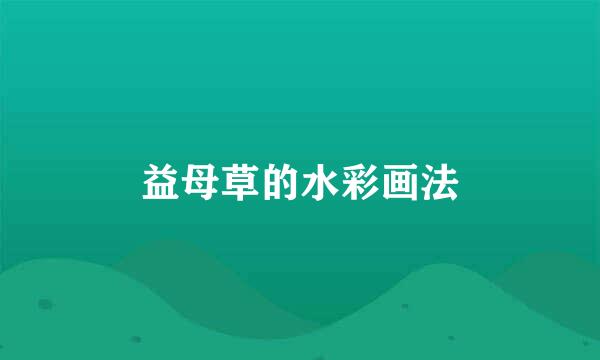 益母草的水彩画法