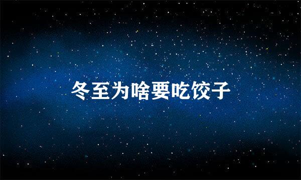 冬至为啥要吃饺子