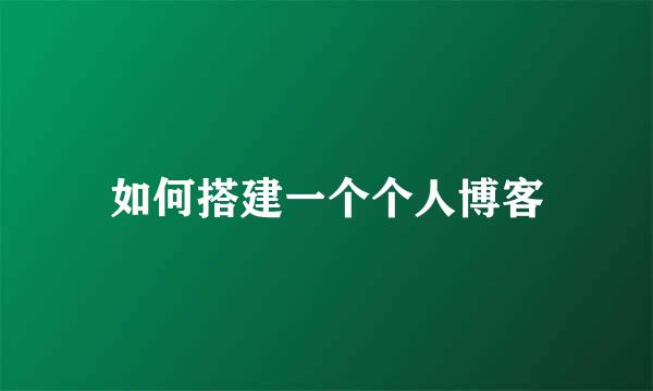 如何搭建一个个人博客
