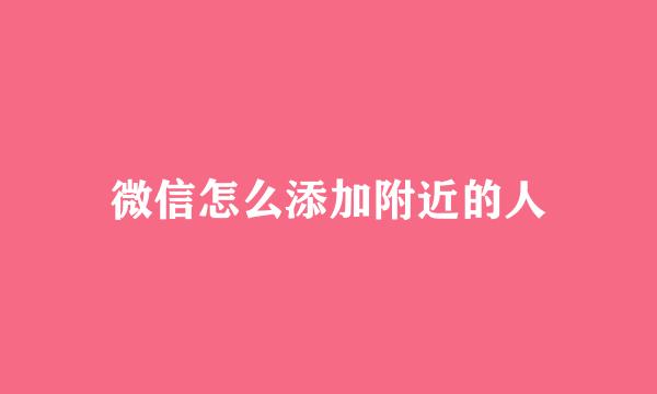 微信怎么添加附近的人
