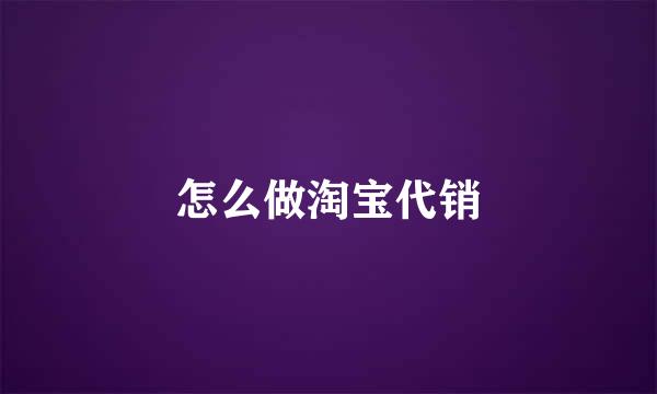 怎么做淘宝代销