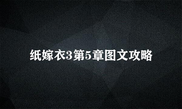 纸嫁衣3第5章图文攻略
