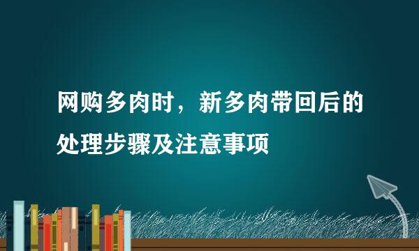 网购多肉时，新多肉带回后的处理步骤及注意事项