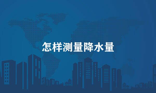 怎样测量降水量