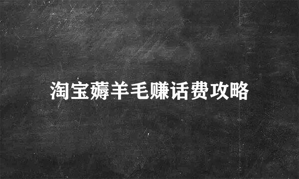淘宝薅羊毛赚话费攻略