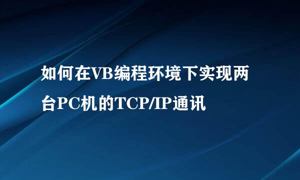 如何在VB编程环境下实现两台PC机的TCP/IP通讯